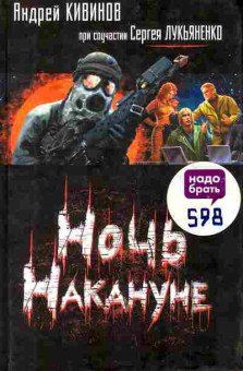 Книга Кивинов А. Ночь накануне, 11-7987, Баград.рф